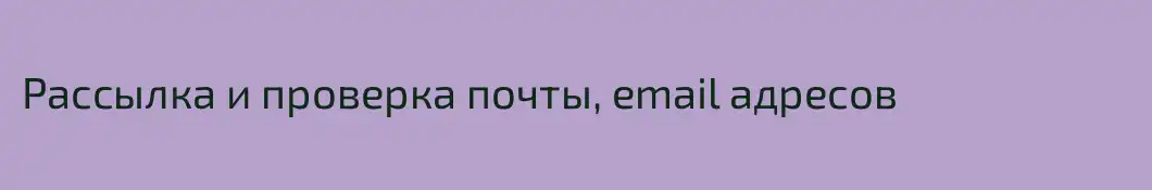Рассылка и проверка почты, email адресов